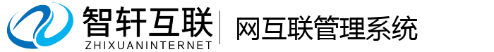 网互联管理系统